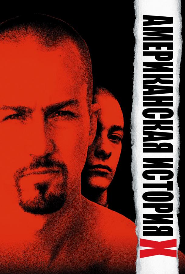 Фильм Американская история X 1998 смотреть онлайн с Эдвардом Нортоном и Файрузой Балк